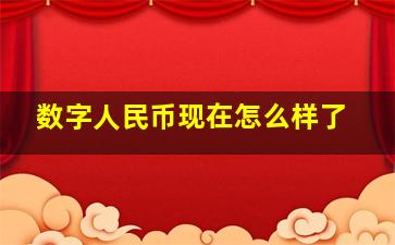 数字人民币现在怎么样了