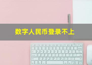 数字人民币登录不上