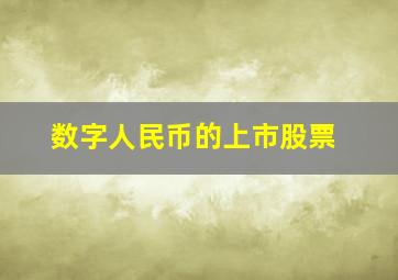 数字人民币的上市股票