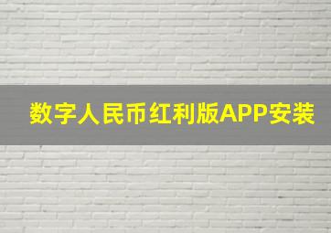 数字人民币红利版APP安装