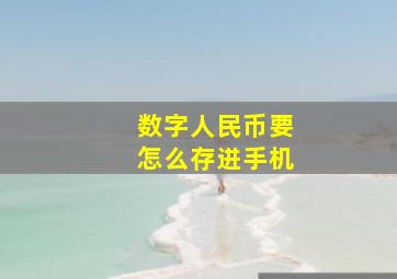 数字人民币要怎么存进手机