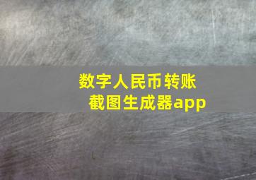 数字人民币转账截图生成器app