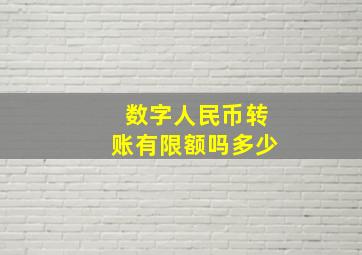 数字人民币转账有限额吗多少