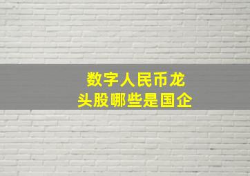 数字人民币龙头股哪些是国企