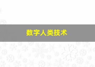 数字人类技术