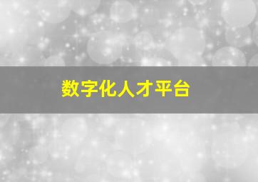 数字化人才平台