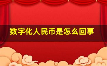 数字化人民币是怎么回事