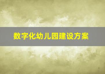 数字化幼儿园建设方案