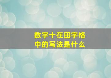 数字十在田字格中的写法是什么