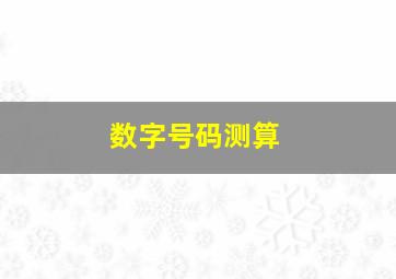 数字号码测算