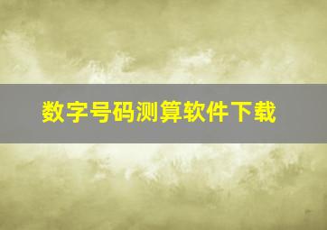 数字号码测算软件下载