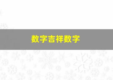 数字吉祥数字