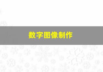 数字图像制作