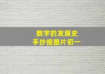 数字的发展史手抄报图片初一