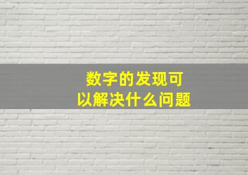 数字的发现可以解决什么问题