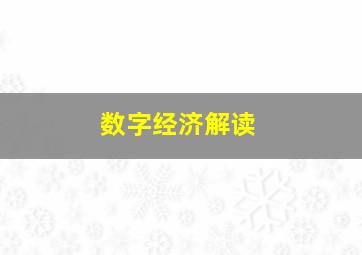 数字经济解读