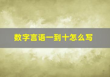 数字言语一到十怎么写