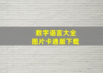 数字语言大全图片卡通版下载