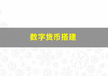 数字货币搭建