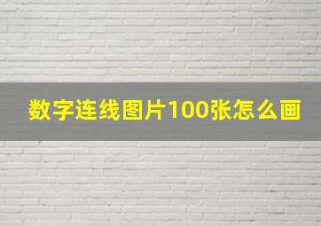 数字连线图片100张怎么画