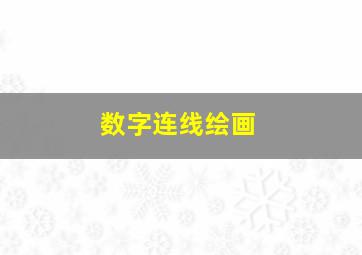 数字连线绘画