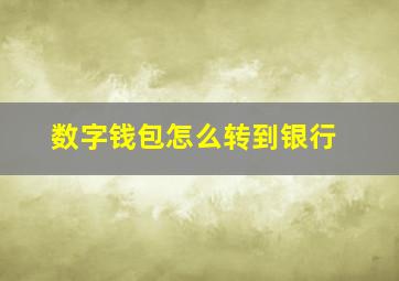 数字钱包怎么转到银行