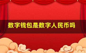 数字钱包是数字人民币吗