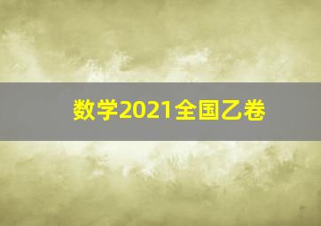 数学2021全国乙卷