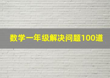 数学一年级解决问题100道