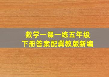 数学一课一练五年级下册答案配冀教版新编