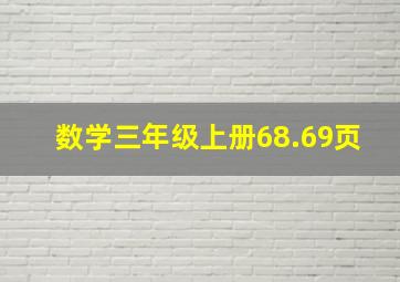 数学三年级上册68.69页