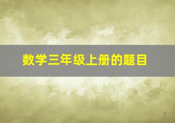 数学三年级上册的题目