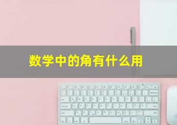 数学中的角有什么用