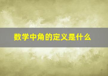 数学中角的定义是什么