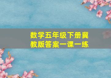 数学五年级下册冀教版答案一课一练