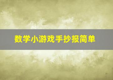 数学小游戏手抄报简单