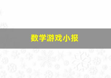 数学游戏小报