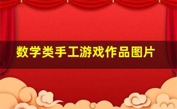 数学类手工游戏作品图片