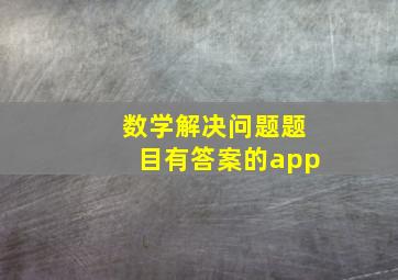 数学解决问题题目有答案的app