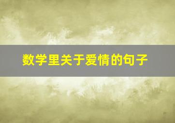 数学里关于爱情的句子