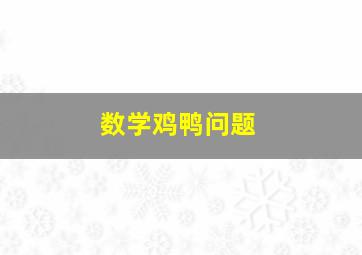 数学鸡鸭问题