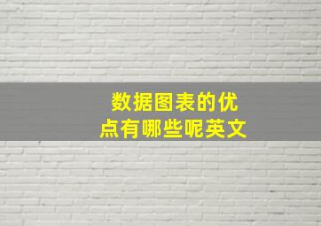 数据图表的优点有哪些呢英文