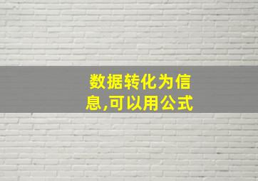 数据转化为信息,可以用公式