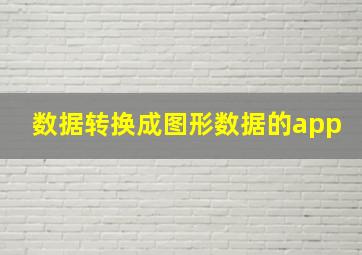 数据转换成图形数据的app