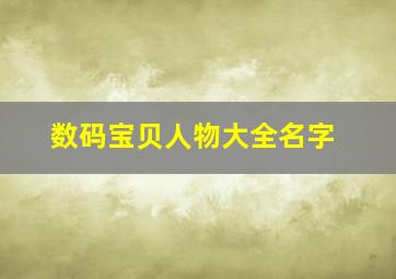 数码宝贝人物大全名字