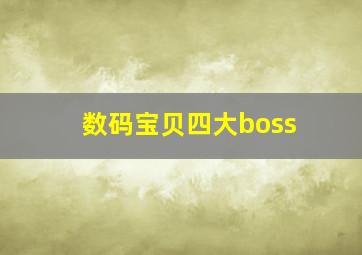 数码宝贝四大boss