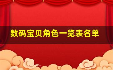 数码宝贝角色一览表名单