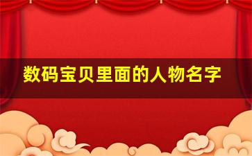 数码宝贝里面的人物名字