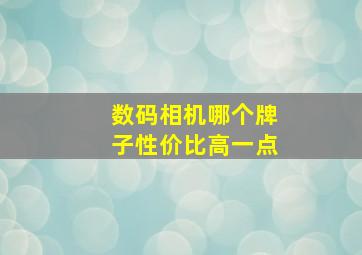 数码相机哪个牌子性价比高一点