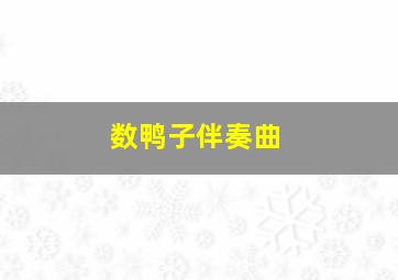 数鸭子伴奏曲